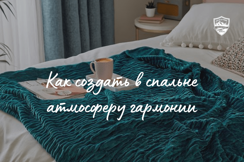 Как создать спокойную атмосферу в спальне для крепкого сна и восстановления сил