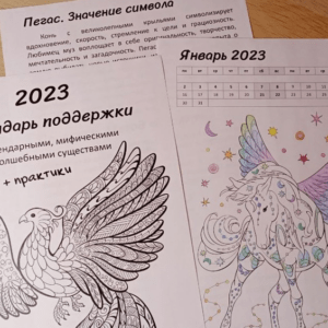 Мифологический календарь на 2023 год — практики, раскраски, описания символов
